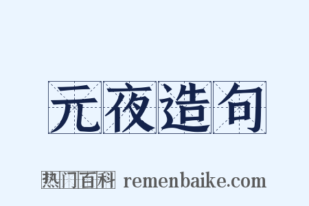 元夜造句是什么意思的图片